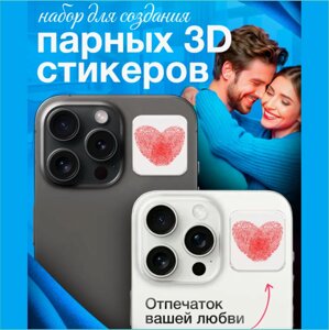 Набор для создания 3D наклеек "Отпечатки влюбленных"