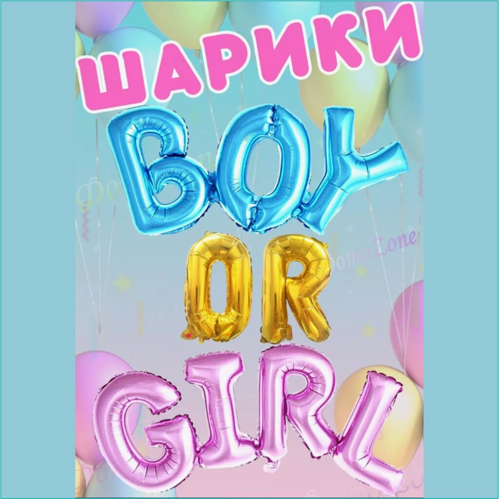 Набор фольгированных шаров для Гендер Пати "Boy or Girl" от компании L-Shop - фото 1