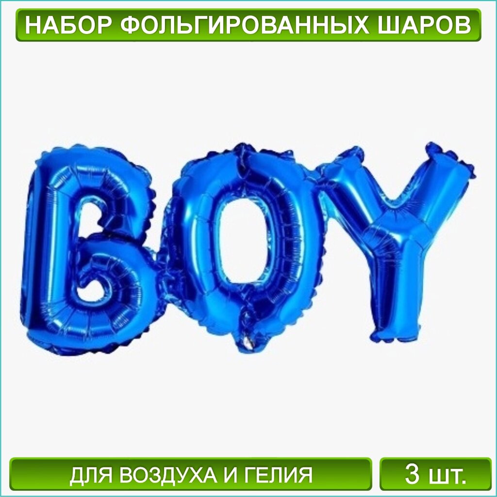 Набор фольгированных шаров для гендер-пати. Надпись"Boy” (Синий) от компании L-Shop - фото 1