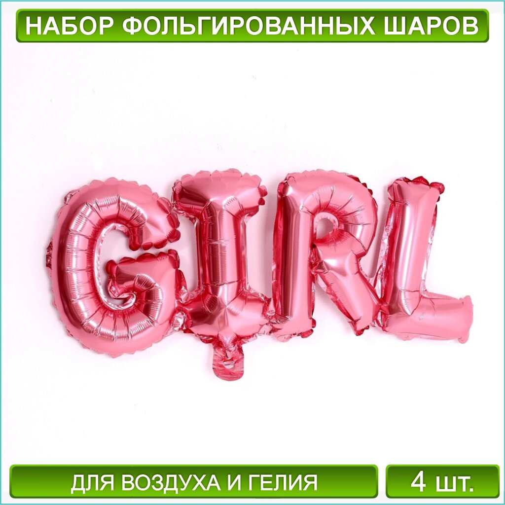 Набор фольгированных шаров для гендер-пати. Надпись"Girl” (Розовый) от компании L-Shop - фото 1