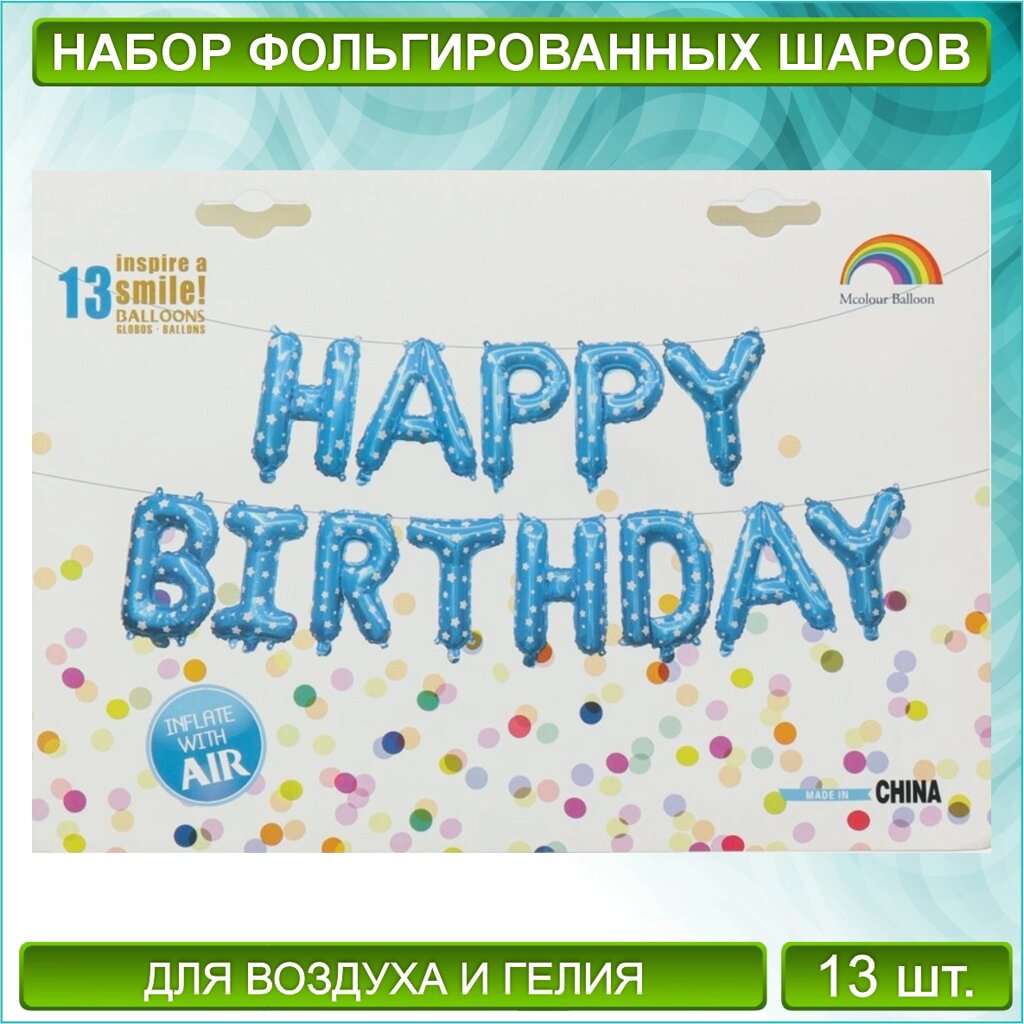 Набор фольгированных шаров Надпись"Happy Birthday” (Голубой со звездочками) от компании L-Shop - фото 1