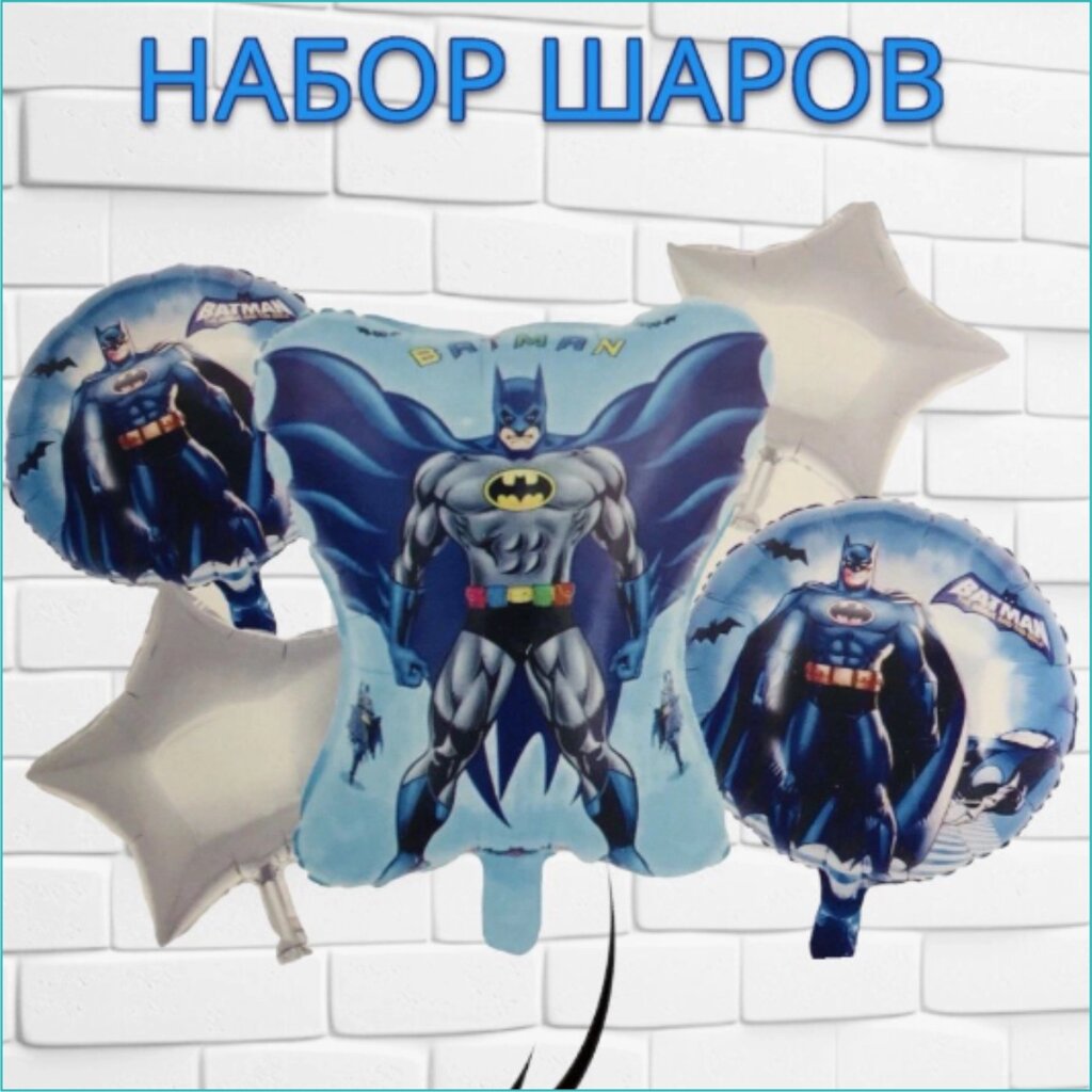 Набор фольгированных воздушных шаров "Бэтмен (Batman DC)" (5 шт.) от компании L-Shop - фото 1