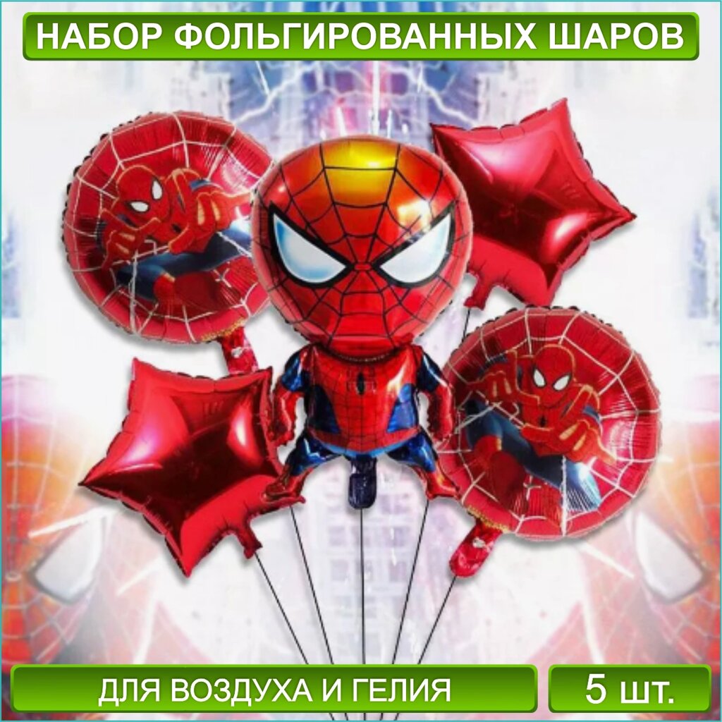 Набор фольгированных воздушных шаров "Человек-паук 3 (Marvel)" (5 шт.) от компании L-Shop - фото 1