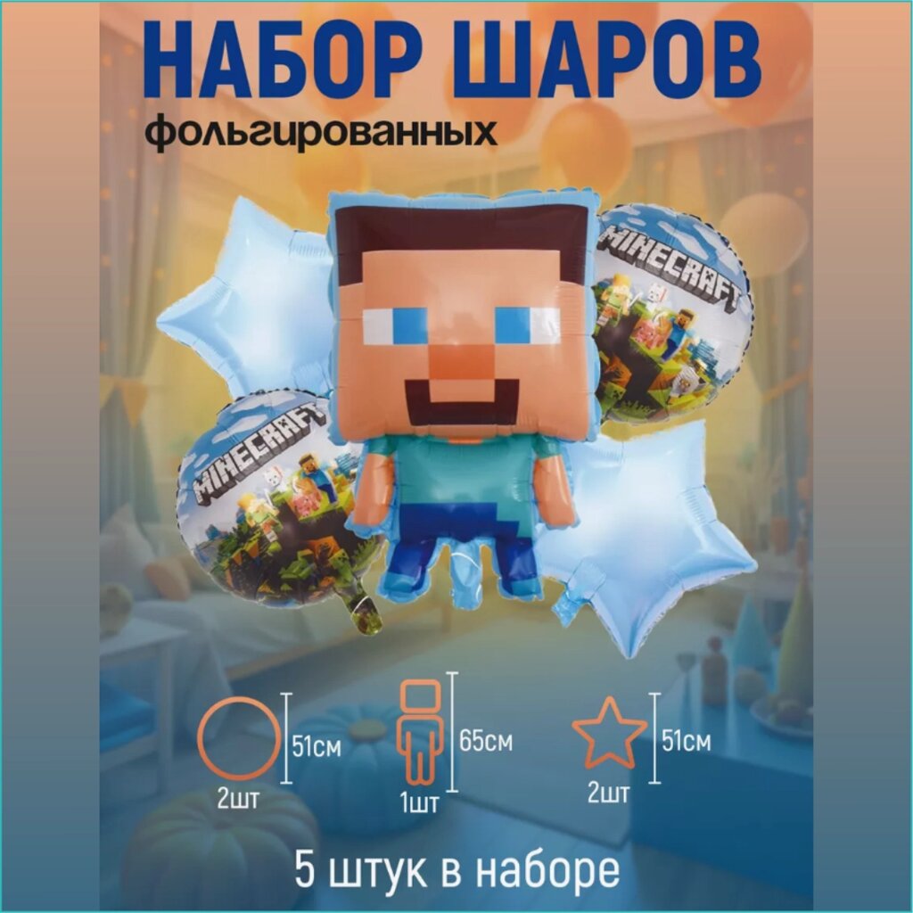 Набор фольгированных воздушных шаров "Майнкрафт” (Minecraft) 5 шт. от компании L-Shop - фото 1