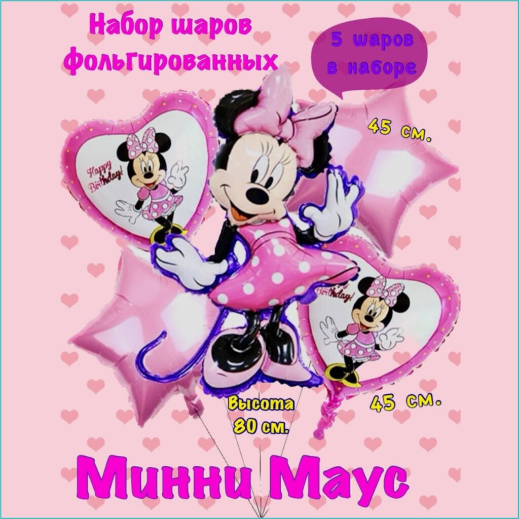 Набор фольгированных воздушных шаров "Минни Маус” (Disney) от компании L-Shop - фото 1