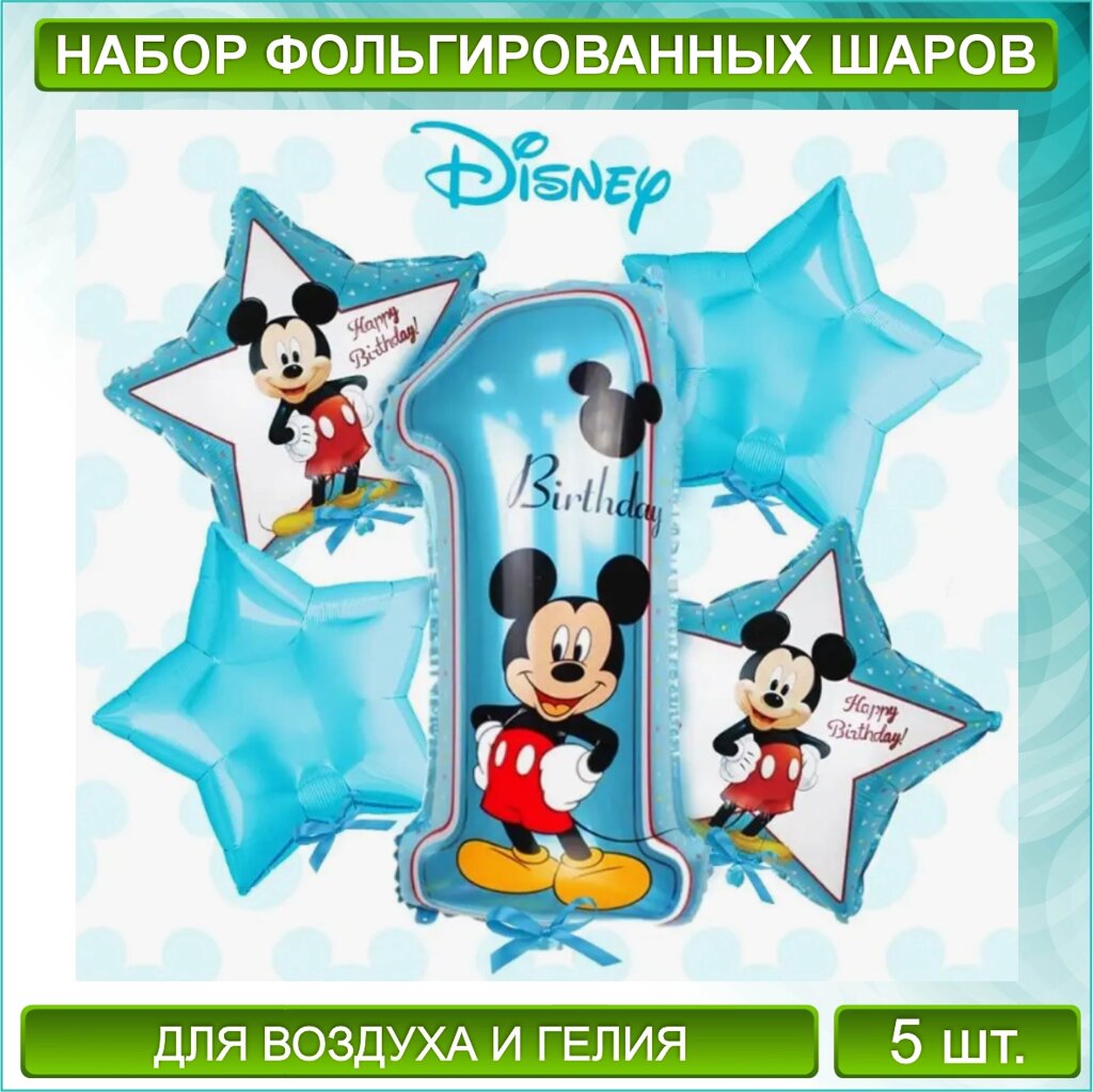 Набор фольгированных воздушных шаров с цифрой "1" "Микки Маус” Disney (5 шт.) от компании L-Shop - фото 1