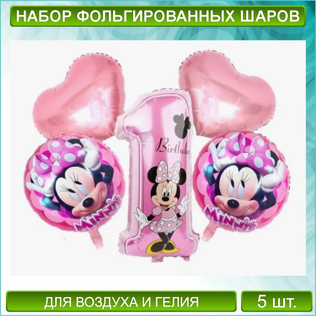 Набор фольгированных воздушных шаров с цифрой "1" "Минни” Disney (5 шт.) от компании L-Shop - фото 1