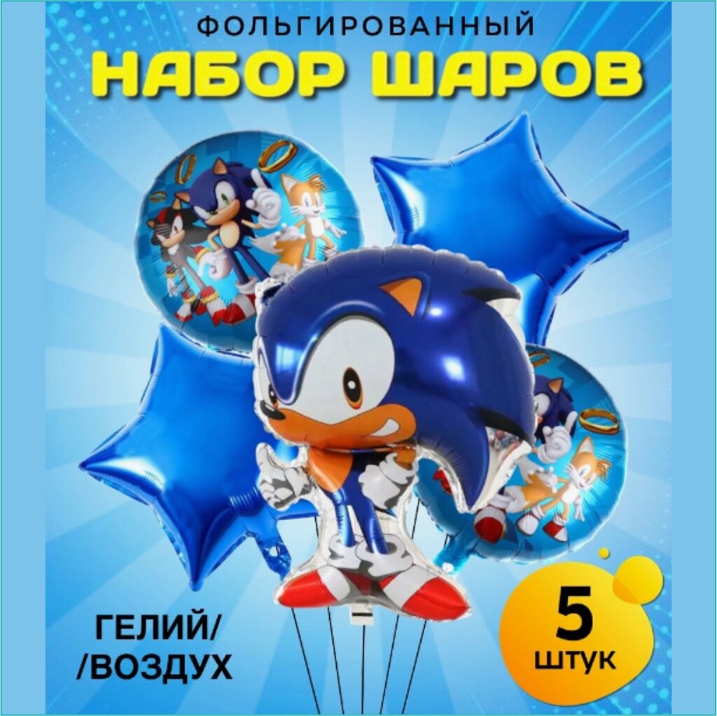 Набор фольгированных воздушных шаров "Соник (Sonic)” (5 шт.) от компании L-Shop - фото 1