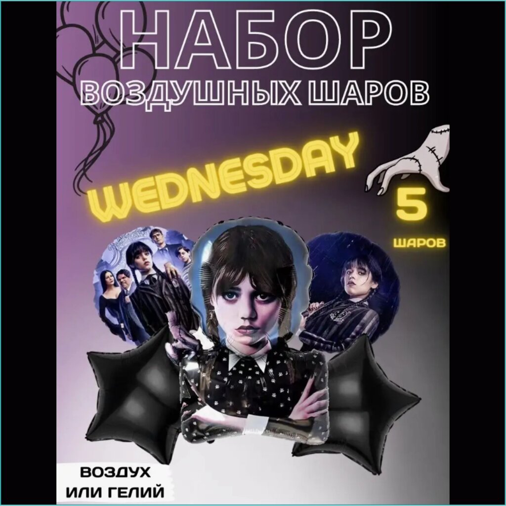 Набор фольгированных воздушных шаров "Уэнсдэй (Wednesday)” (5 шт.) от компании L-Shop - фото 1