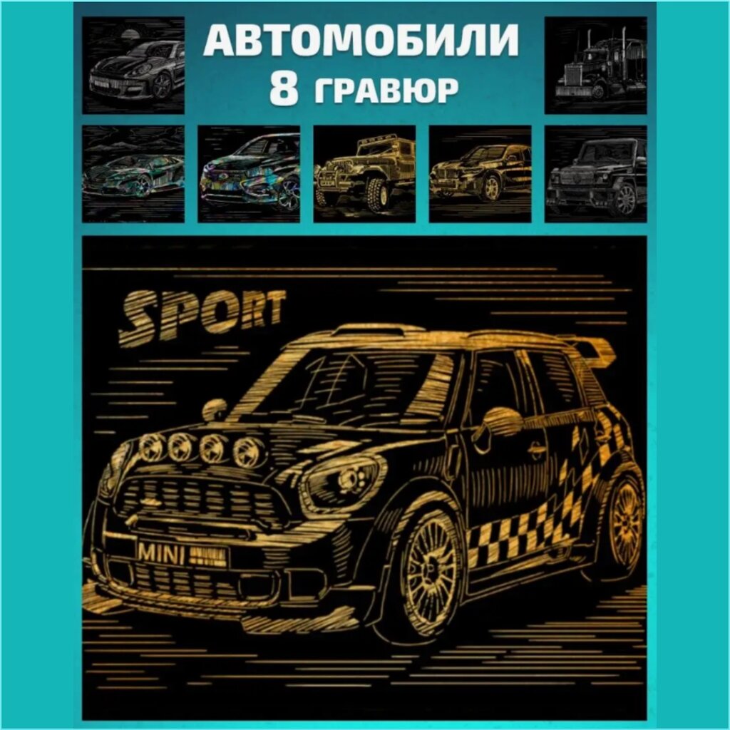 Набор гравюр "Автомобили" (18х24) 8 шт. от компании L-Shop - фото 1