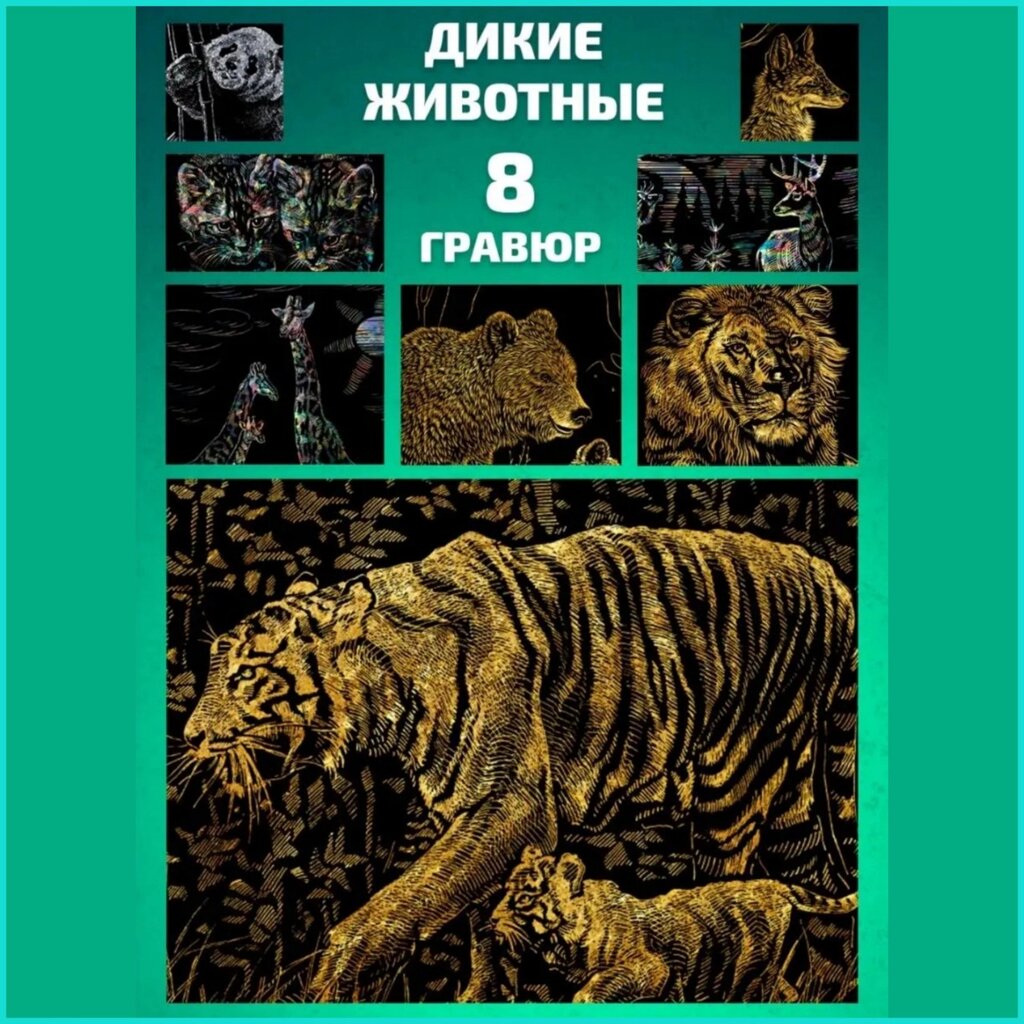 Набор гравюр "Дикие животные" (18х24) 8 шт. от компании L-Shop - фото 1