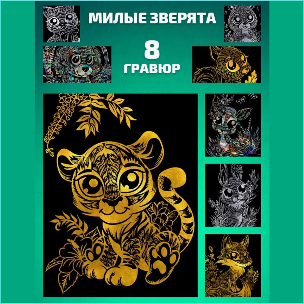 Набор гравюр "Милые зверята" (18х24) 8 шт. от компании L-Shop - фото 1