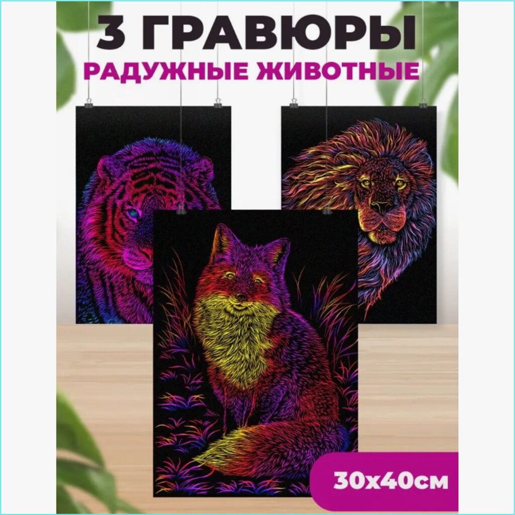 Набор гравюр "Радужные животные" (30х40) 3 шт. от компании L-Shop - фото 1