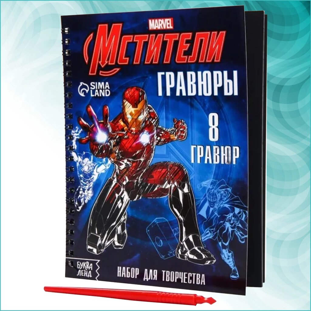 Набор гравюр с заданиями "Мстители" MARVEL (8 гравюр) от компании L-Shop - фото 1