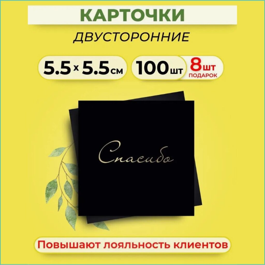 Набор карточек лояльности "Спасибо" (55х55мм) 100 штук от компании L-Shop - фото 1