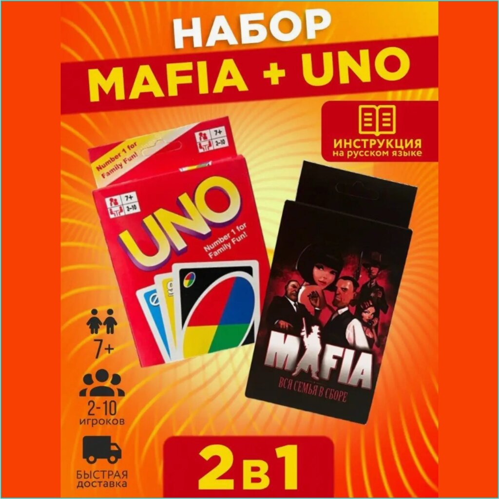 Набор карточных игр "UNO и MAFIA - УНО и Мафия" (2в1) от компании L-Shop - фото 1