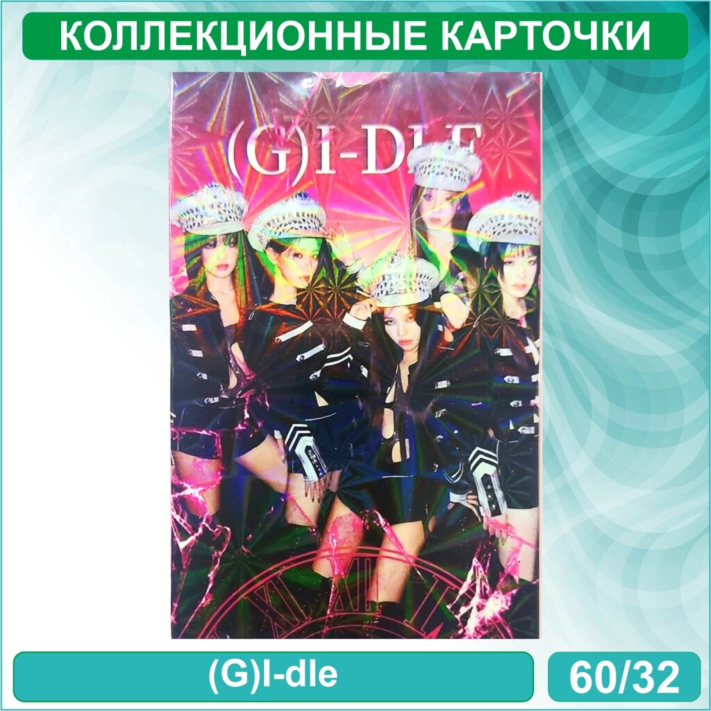 Набор коллекционных карт "(G)I-dle 2" Музыка K-Pop (60 шт. + 32 стикера) от компании L-Shop - фото 1