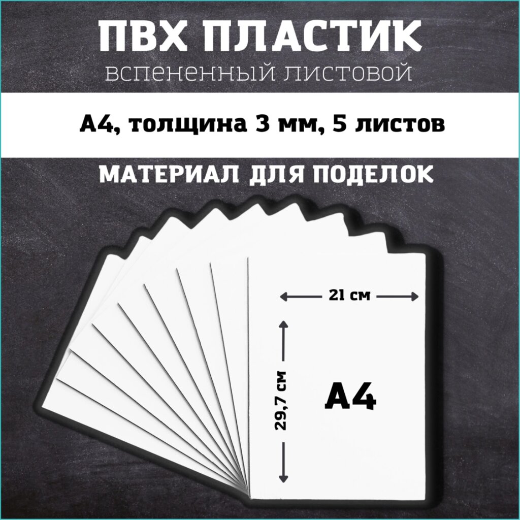 Набор листов ПВХ 3мм "А4" (5 шт. белый) от компании L-Shop - фото 1