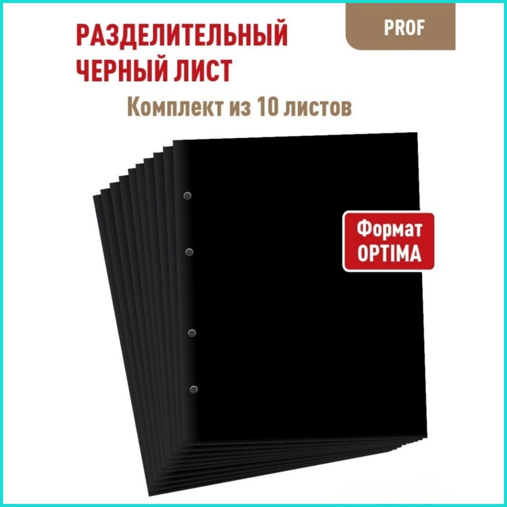 Набор листов разделительных для альбомов (черный) (10 шт) от компании L-Shop - фото 1