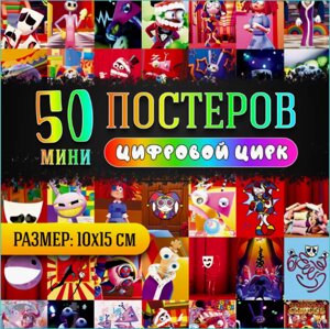 Набор мини-постеров "Цифровой цирк"10х15см. 50 шт.)