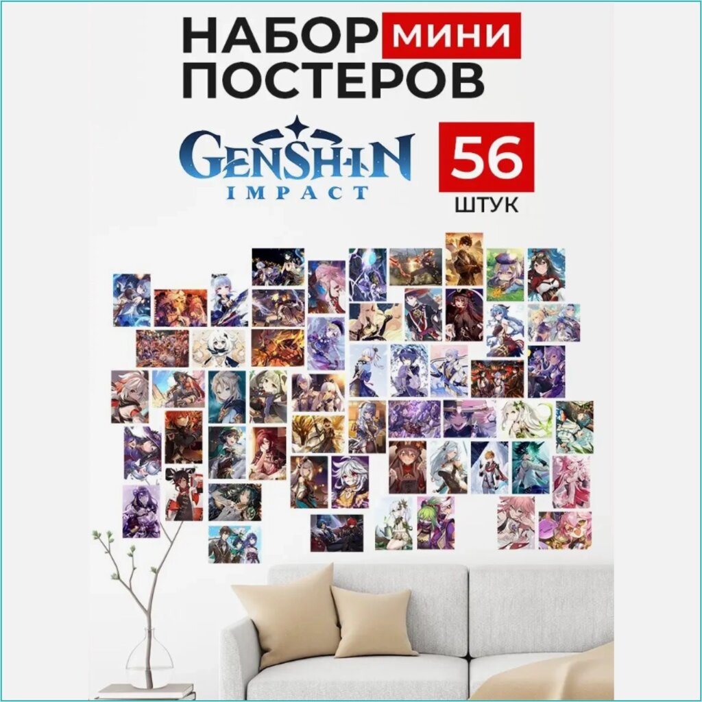 Набор мини-постеров "GenShin" Компьютерная игра (10х15см. 56 шт.) от компании L-Shop - фото 1