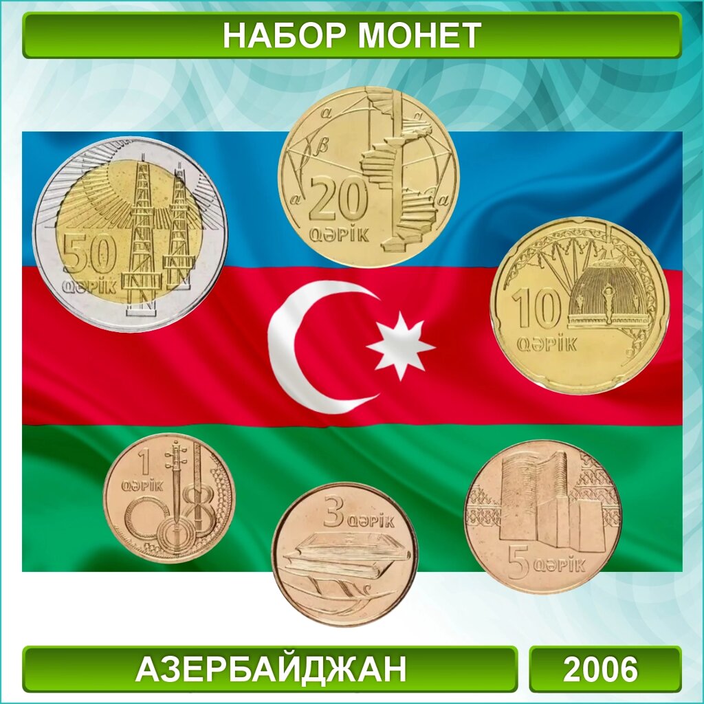 Набор монет 1, 3, 5, 10, 20, 50 гяпик Азербайджан 2006 (6шт.) от компании L-Shop - фото 1