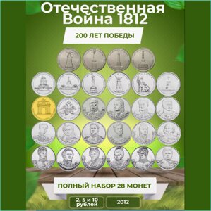 Набор монет "200-лет победы России в отечественной войне 1812 года"Россия 28шт.)