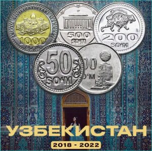 Набор монет 50, 100, 200, 500, 1000 сумов 2018-2022 (Узбекистан)