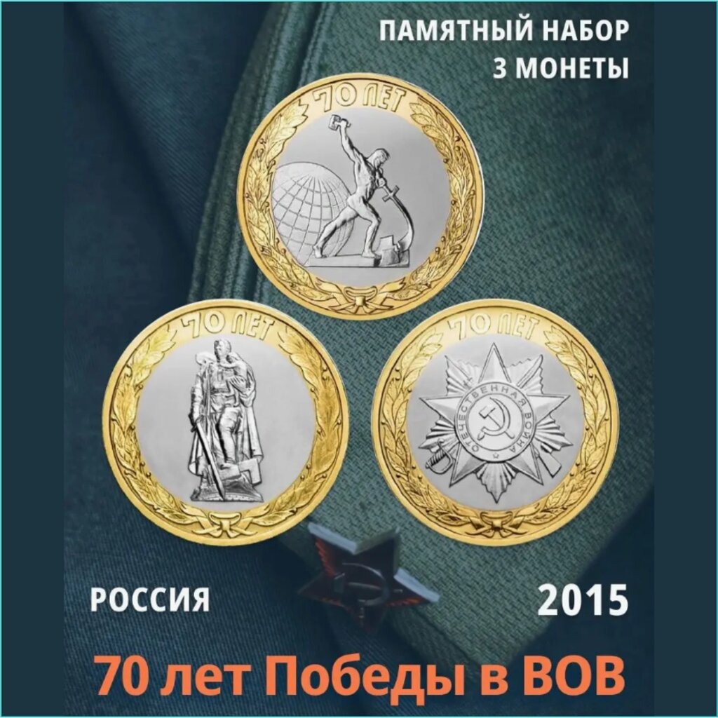 Набор монет "70 лет победы в Великой Отечественной Войне" 3 монеты (Россия) от компании L-Shop - фото 1