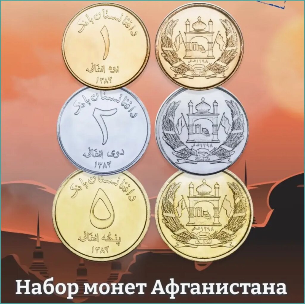 Набор монет Афганистана "1, 2 и 5 афгани" (2004) от компании L-Shop - фото 1