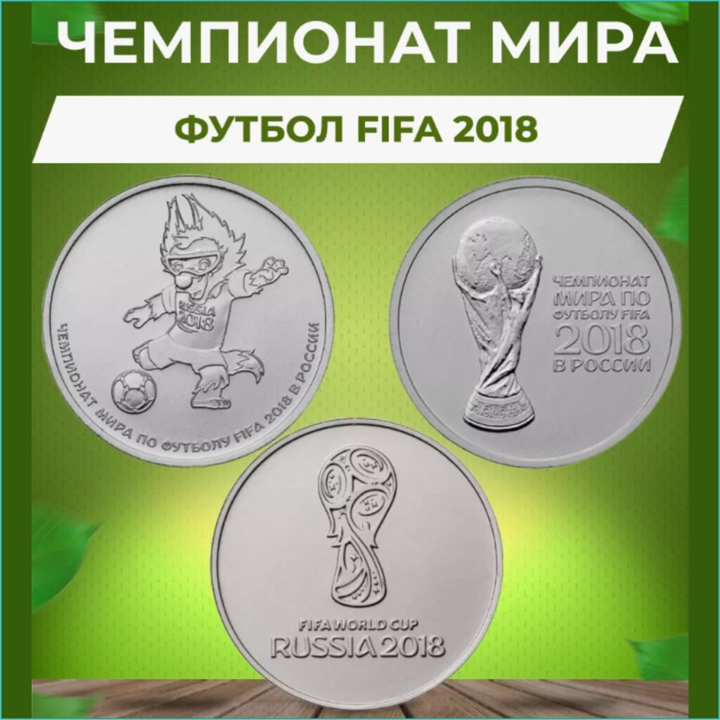 Набор монет "Чемпионат мира по футболу FIFA 2018" 25 рублей (Россия 3 монеты) от компании L-Shop - фото 1