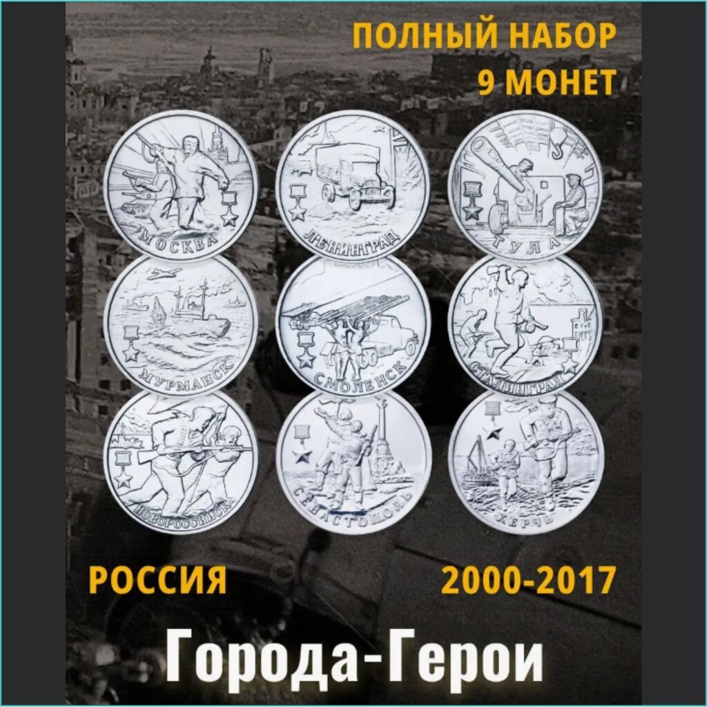 Набор монет "Горда-герои" 9 монет (Россия) от компании L-Shop - фото 1