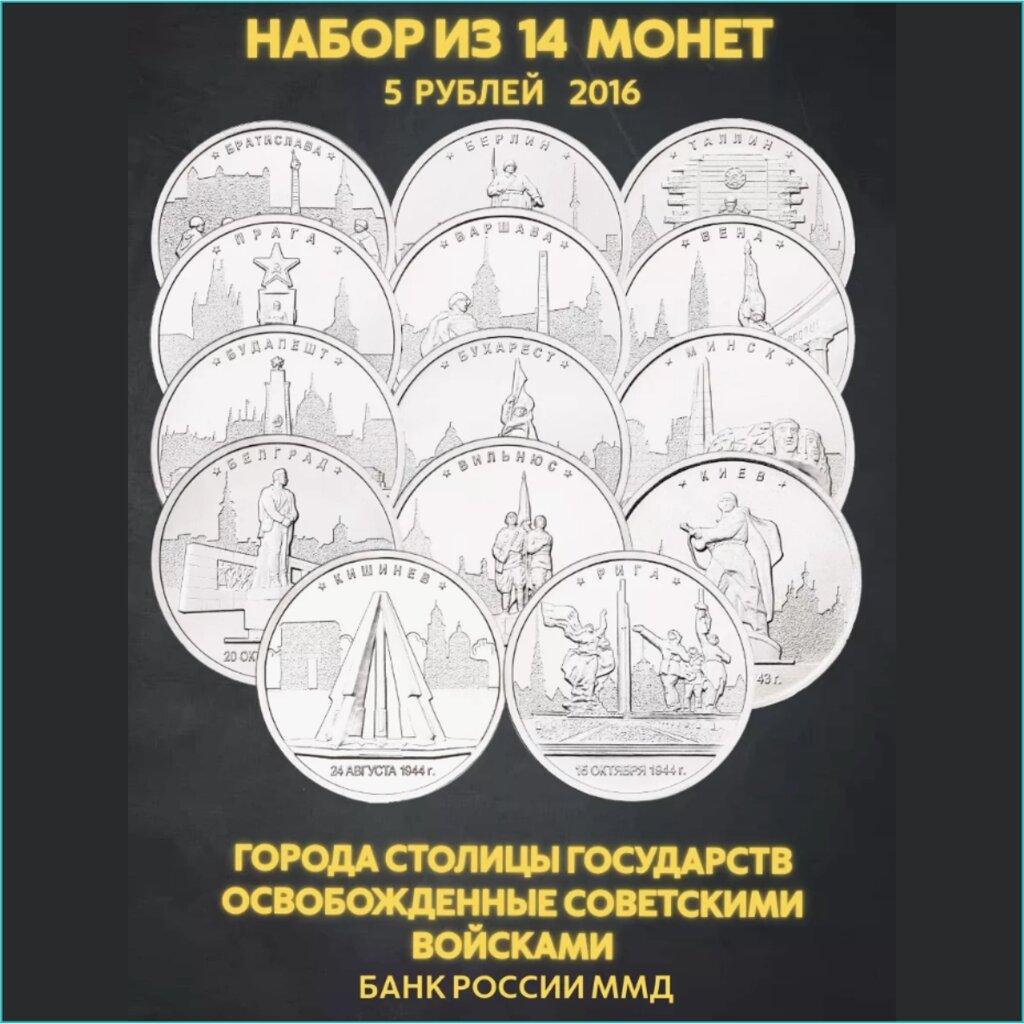 Набор монет "Города столицы государств освобожденные советскими войсками" 14 монет (Россия) от компании L-Shop - фото 1