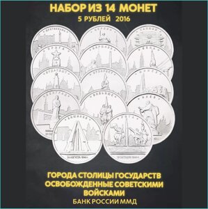 Набор монет "Города столицы государств освобожденные советскими войсками" 14 монет (Россия)