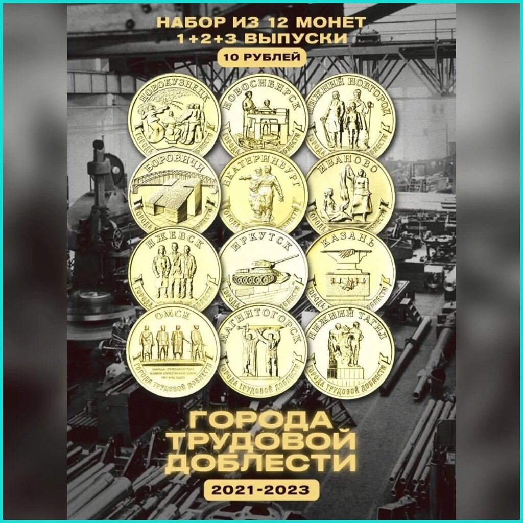 Набор монет "Города трудовой доблести" 1, 2, 3 выпуск (Россия) 12шт. от компании L-Shop - фото 1