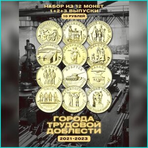 Набор монет "Города трудовой доблести" 1, 2, 3 выпуск (Россия) 12шт.