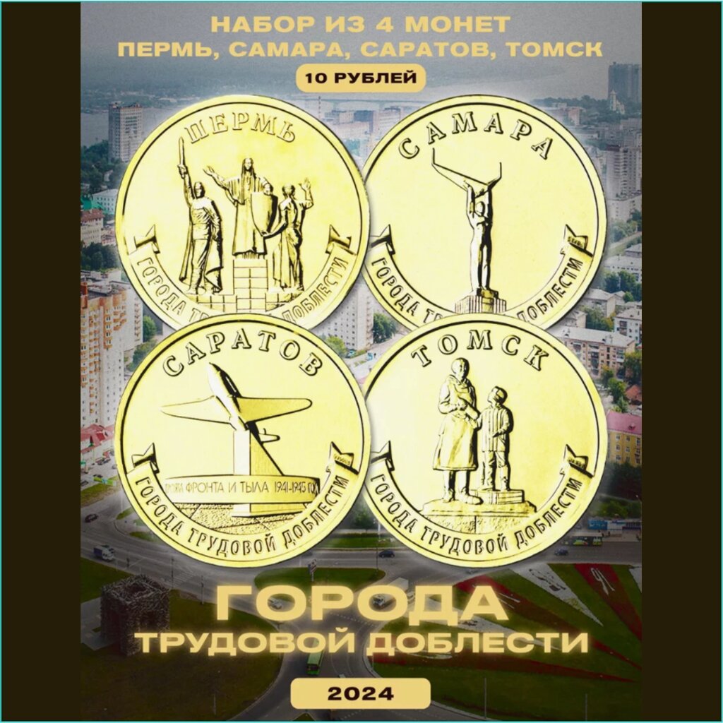 Набор монет "Города трудовой доблести 2024" 4 монеты (Россия 2024) от компании L-Shop - фото 1