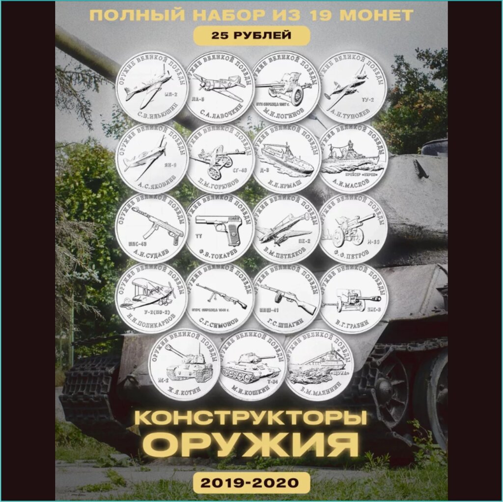 Набор монет "Оружие великой победы" 19 монет (Россия) от компании L-Shop - фото 1