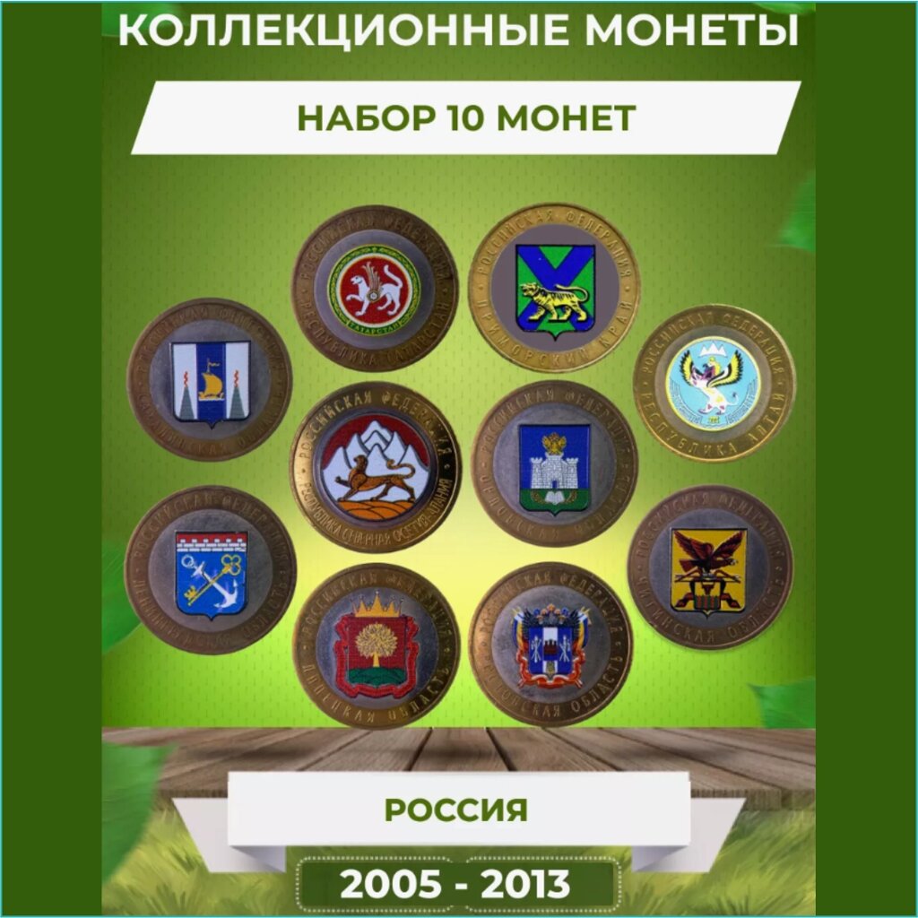 Набор монет "Регионы России" 10 монет (Россия 2005-2013) от компании L-Shop - фото 1