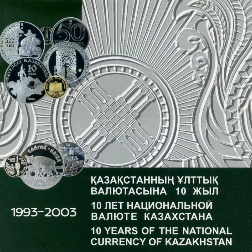 Набор монет в альбоме "10 лет тенге" 2003 UNC (4шт.) от компании L-Shop - фото 1