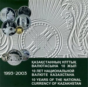 Набор монет в альбоме "10 лет тенге" 2003 UNC (4шт.)