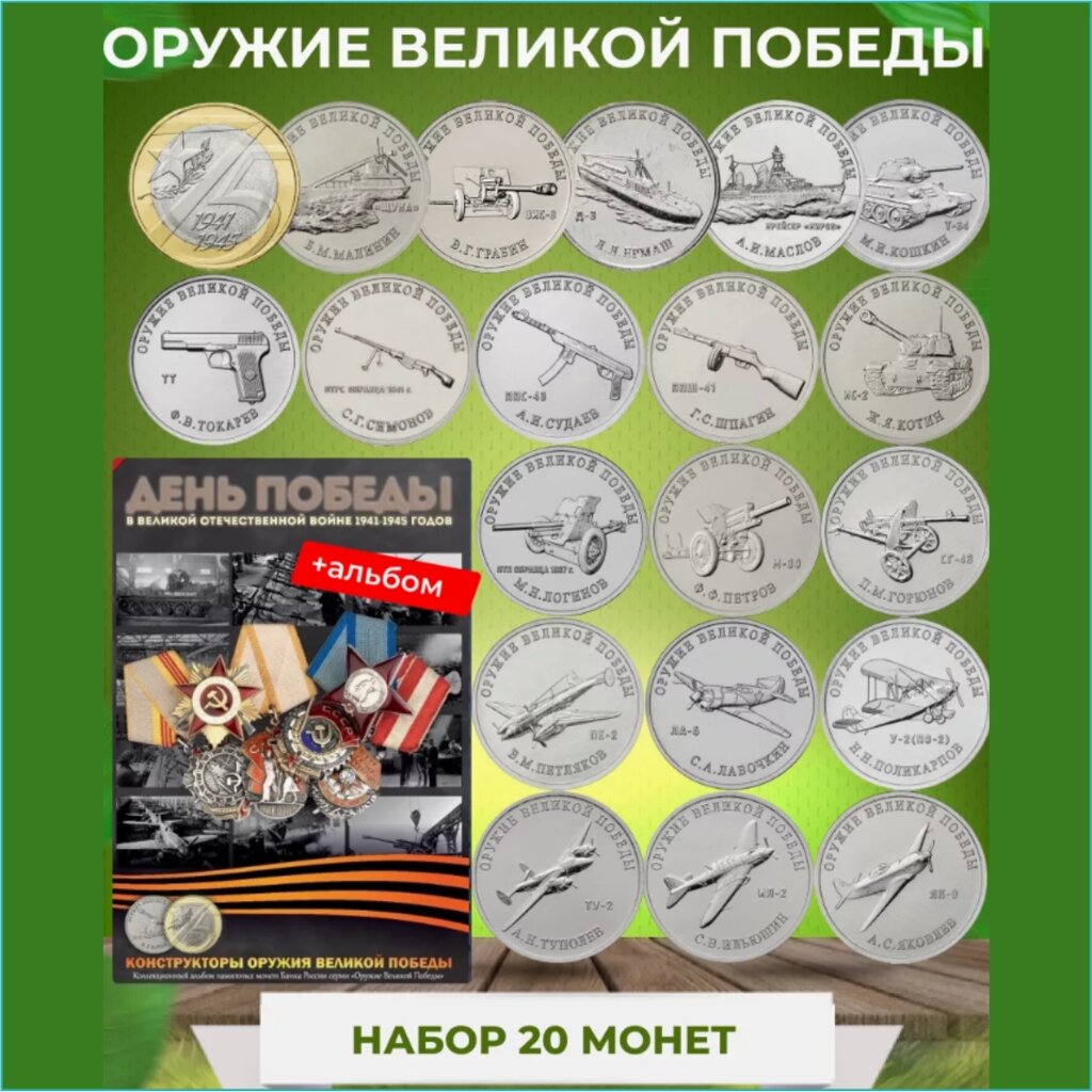 Набор монет в Альбоме "Оружие великой победы" 20 монет (Россия) от компании L-Shop - фото 1