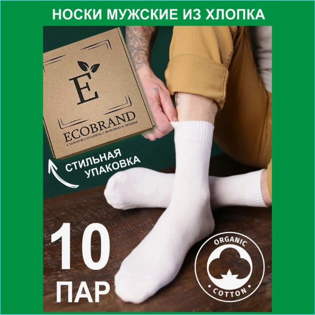 Набор мужских носков "ECOBRAND" Белые 10 пар (Размер 39-41) от компании L-Shop - фото 1