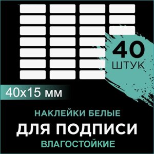 Набор наклеек-бирок для подписи (влагостойкие) 40 шт.