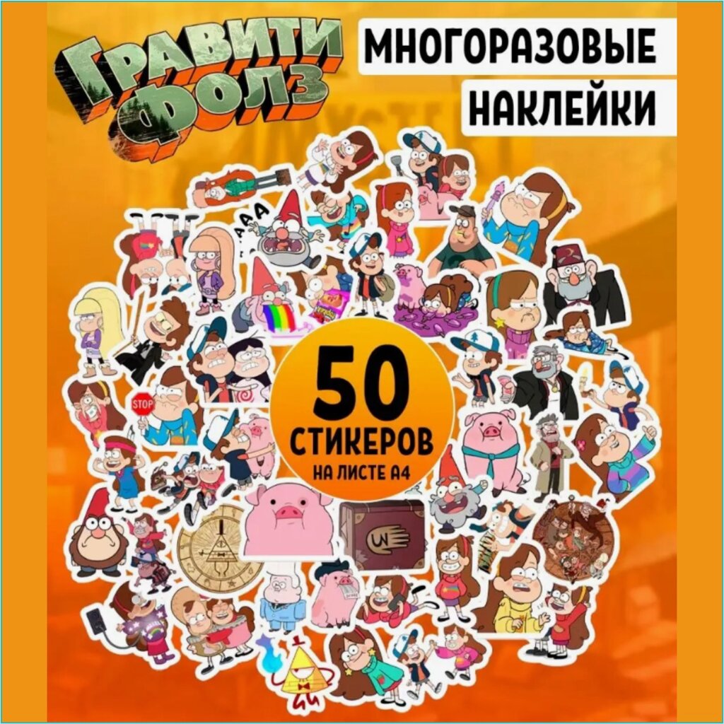 Набор наклеек "Гравити Фолз" (Стикерпак 50 шт.) от компании L-Shop - фото 1