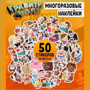 Набор наклеек "Гравити Фолз"Стикерпак 50 шт.)