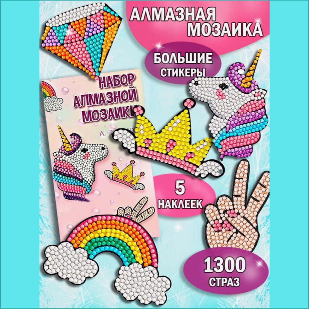 Набор наклеек из Алмазной мозаики (5шт.) от компании L-Shop - фото 1