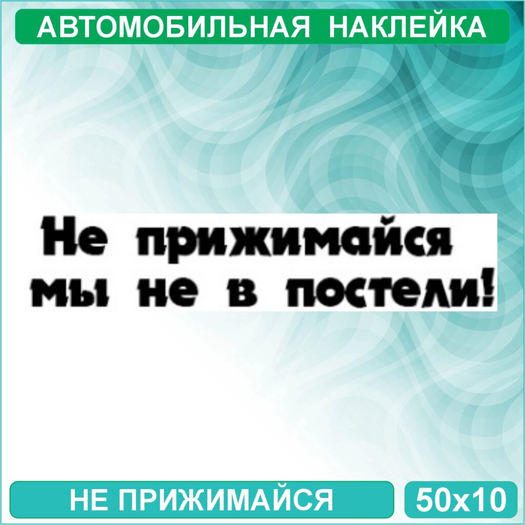 Набор наклеек "Не прижимайся - Мы не в постели" (50х10) от компании L-Shop - фото 1