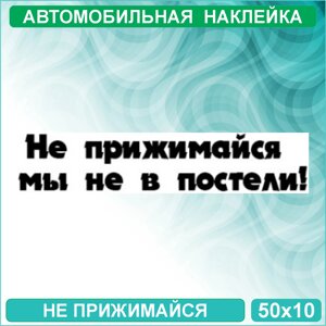 Набор наклеек "Не прижимайся - Мы не в постели"50х10)