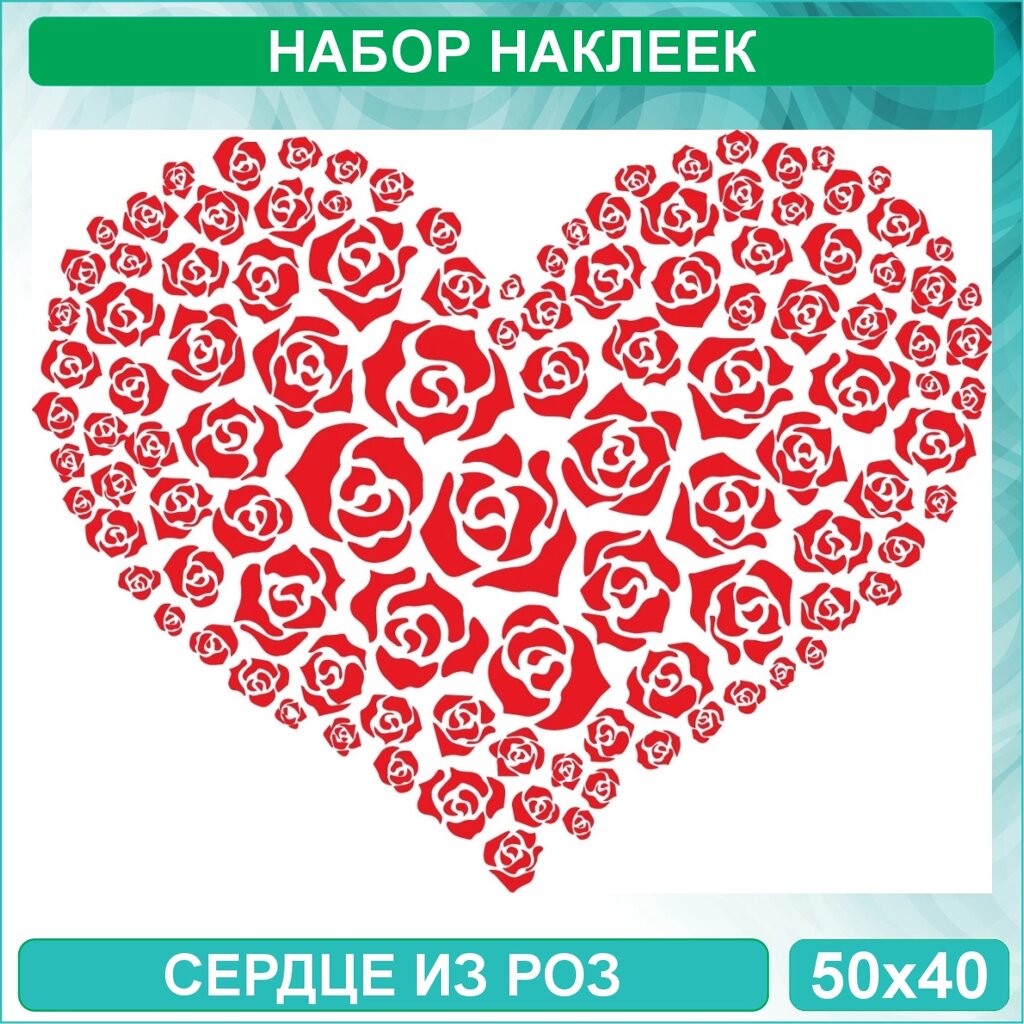 Набор наклеек "Сердце из роз" (50х40) от компании L-Shop - фото 1